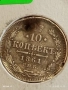 Монета 10 копейки 1861г. Царска Русия рядка за КОЛЕКЦИЯ 51973, снимка 2