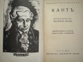 Имануел Кант -Към вечния мир -Безсмъртни мисли, снимка 2