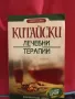 Китайски лечебни терапии - Хенри Б. Лин, снимка 1