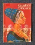 Стари Детски Книги Африкански Приказки Индийски Приказки Червената Шапчица, снимка 6