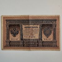 1 рубла 1898  Русия. Получавате банкнотата от снимката. Пращам с опция преглед. Пишете, не винаги е , снимка 1 - Нумизматика и бонистика - 45147736