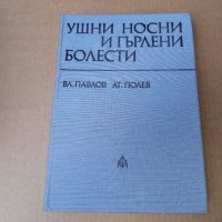 Ушни , носни , гърлени болести 1979 г . Медицина, снимка 1 - Специализирана литература - 46102344