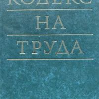 Кодекс на труда 1986 - Нормативни актове, снимка 1 - Други - 45335154