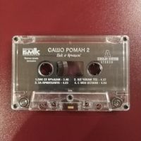 Сашо Роман 2 - "Пак се връщам" (1996), снимка 3 - Аудио касети - 45387892
