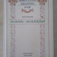 Балкани- балканизъм- Мария Тодорова, снимка 1 - Специализирана литература - 45685967