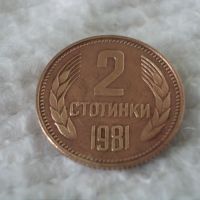 Стара монета 2 стотинки 1981 г., снимка 2 - Нумизматика и бонистика - 45079155