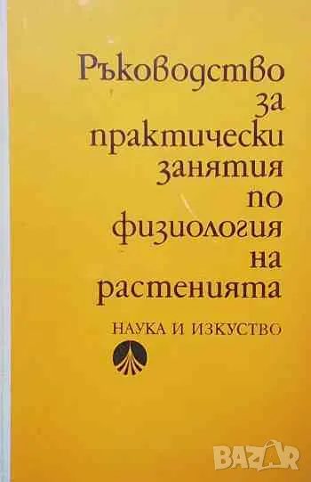 Ръководство за практически занятия по физиология на растенията, снимка 1