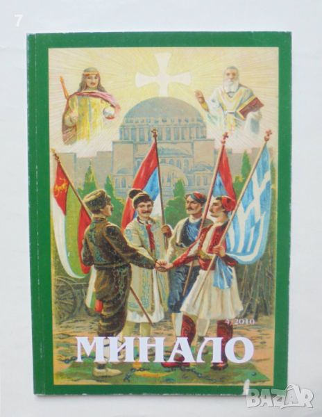 Списание Минало. Бр. 4 / 2010 г., снимка 1