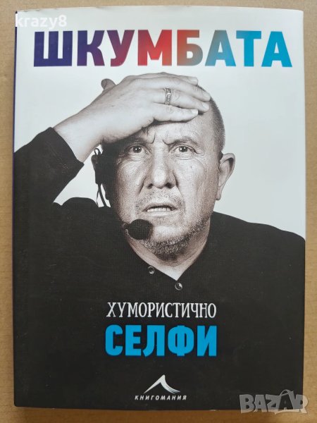 Хумористично селфи - Шкумбата , снимка 1