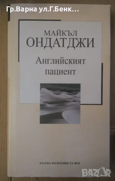 Английският пациент Майкъл Ондатджи 5лв, снимка 1