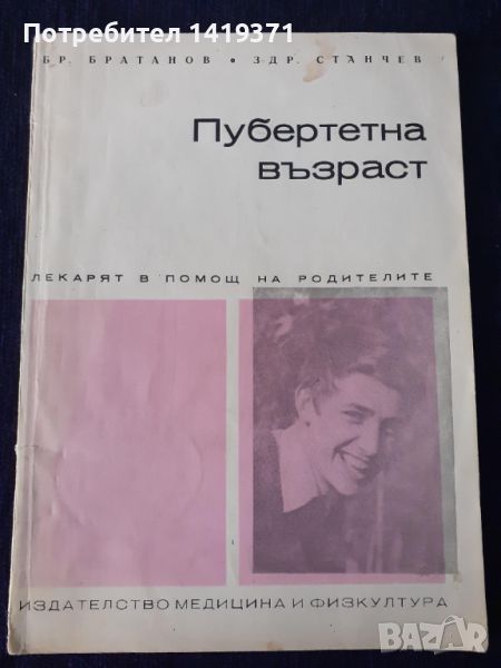 Пубертетната възраст - Бр. Братанов, Здр. Странчев, снимка 1