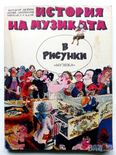 История на музиката в рисунки - Б.Дейри,Д.Льомери,М.Садле - 1989г., снимка 1