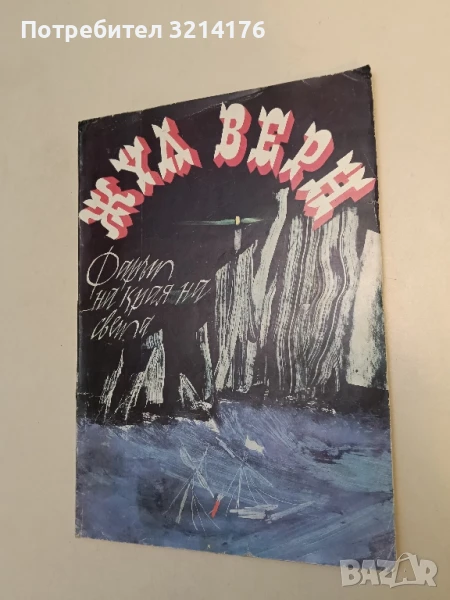 Фарът на края на света - Жул Верн, снимка 1