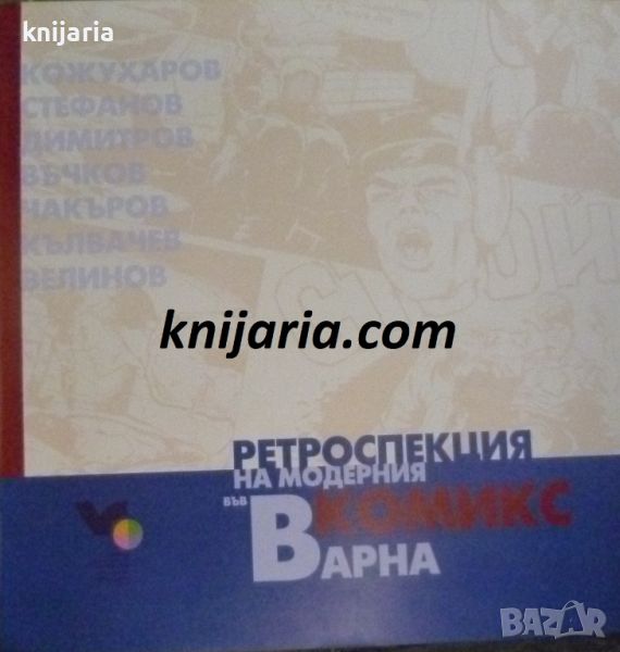 Ретроспекция на модерния комикс във Варна, снимка 1