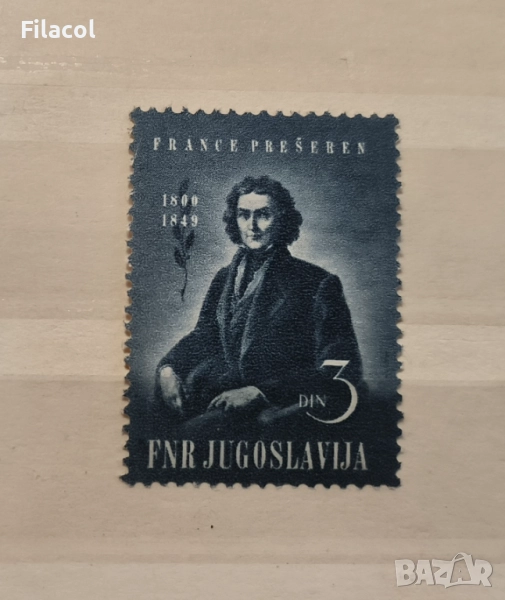 Югославия 1949 г. 100 г. от смъртта на Франц Прешерн MNH, снимка 1