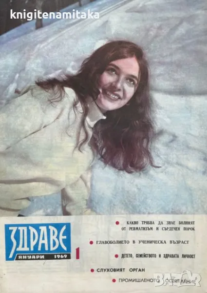 Здраве. Бр. 1-12 / 1969, снимка 1