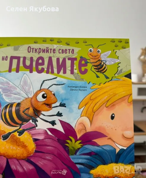 Книжка “Открийте света на пчелите”, снимка 1