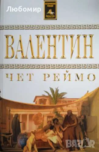 Валентин Чет Реймо, снимка 1