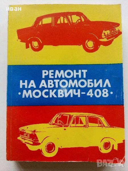 Ремонт автомобил "Москвич - 408" - 1978г., снимка 1