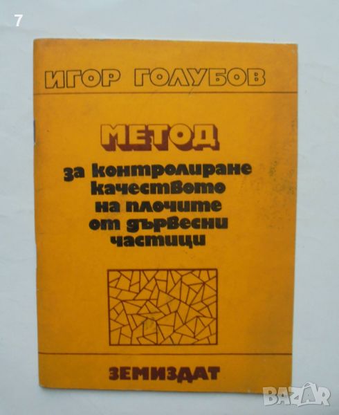 Книга Метод за контролиране качеството на плочите от дървесни частици - Игор Голубов 1974 г., снимка 1