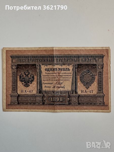 1 рубла 1898  Русия. Получавате банкнотата от снимката. Пращам с опция преглед. Пишете, не винаги е , снимка 1