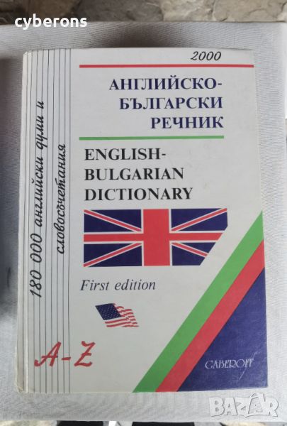 английски речник, снимка 1