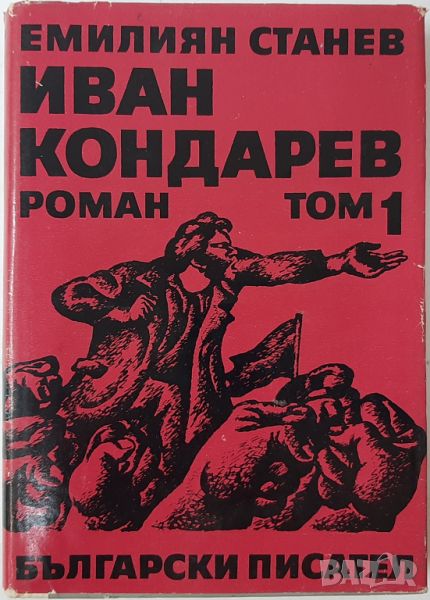 Иван Кондарев. Том 1 Емилиян Станев(4.6), снимка 1