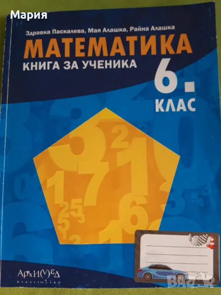 Математика Книга за ученика 6 клас, снимка 1