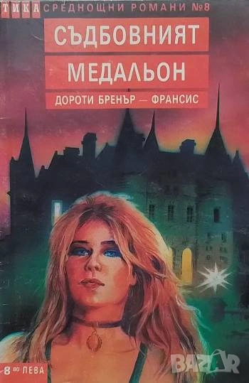 Съдбовният медальон Дороти Бренър-Франсис, снимка 1