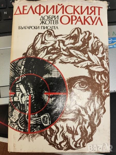 Делфийският оракул Добри Жотев, снимка 1