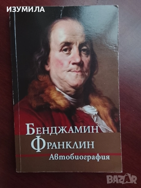 Автобиография - Бенджамин Франклин , снимка 1