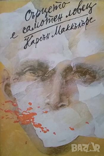 Сърцето е самотен ловец Карсън Маккълърс, снимка 1