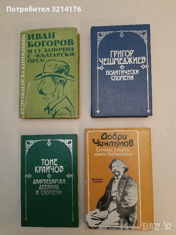 Стани, стани, юнак балкански - Добри Чинтулов, снимка 1