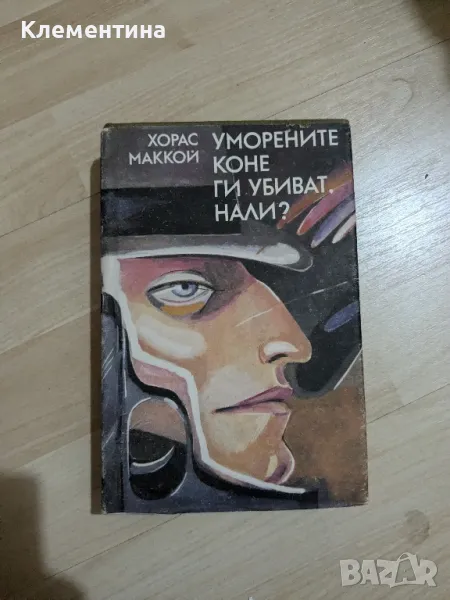 Уморените коне ги убиват, нали? Хорас Маккой, снимка 1