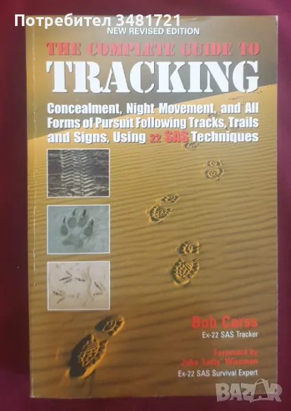 Армейски наръчник за разчитане на следи и проследяване / The Complete Guide to Tracking, снимка 1