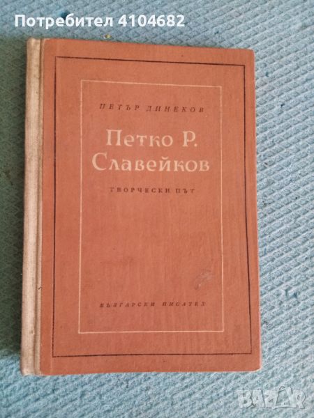 Петър Динков Петко Р. Славейков творчески път, снимка 1