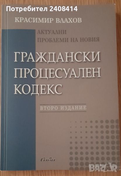 Актуални проблеми на новия Граждански процесуален кодекс - Красимир  Влахов, снимка 1