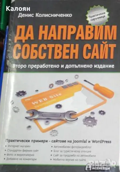 Денис Колисниченко - Да направим собствен сайт (2015), снимка 1