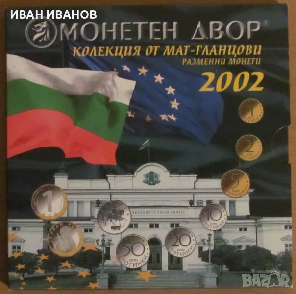 МАТ-ГЛАНЦОВ СЕТ РАЗМЕННИ МОНЕТИ 2002 година - UNC, снимка 1