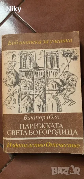 Парижката Света Богородица- Виктор Юго , снимка 1