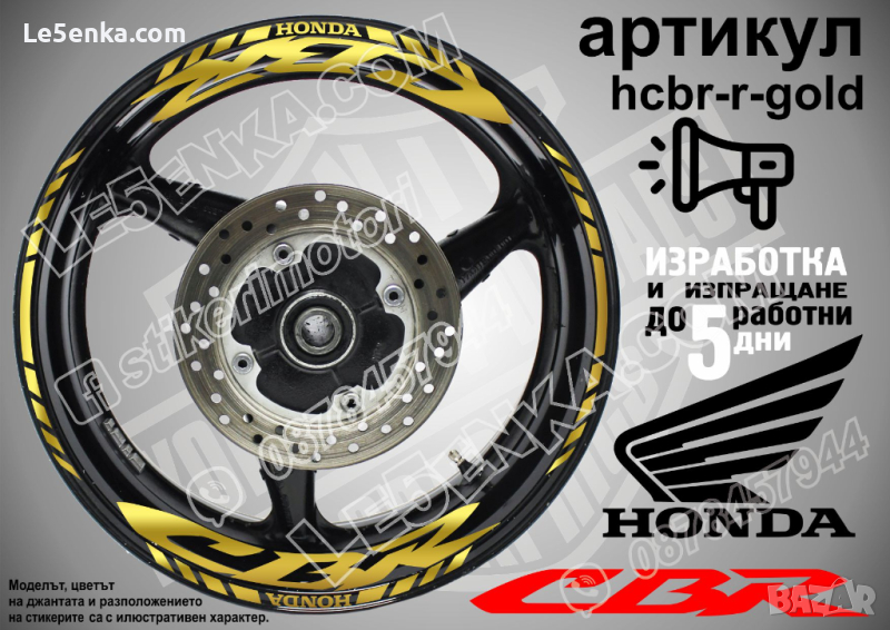 Honda CBR кантове и надписи за джанти hcbr-r-gold Хонда, снимка 1