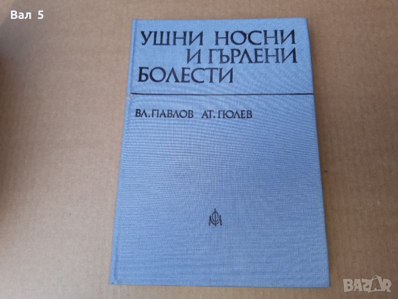 Ушни , носни , гърлени болести 1979 г . Медицина, снимка 1