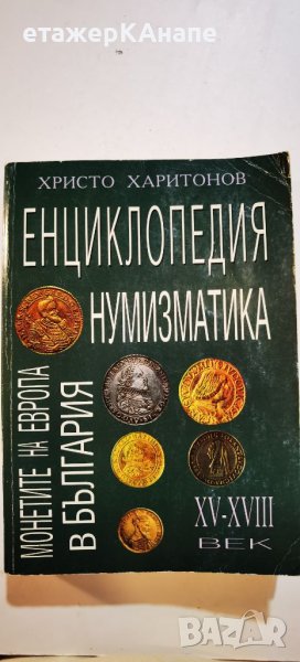 Енциклопедия нумизматика: Монетите на Европа в България XV-XVIII век Христо Харитонов, снимка 1