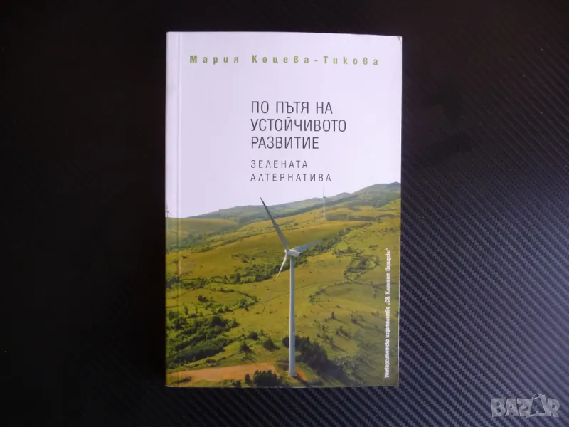 По пътя на устойчивото развитие. Зелената алтернатива екология биоикономика, снимка 1