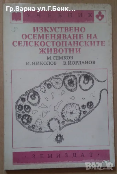 Изкуствено осеменяване на селскостопанските животни Учебник М.Семков 1991г; 99стр. 10лв, снимка 1