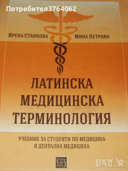 Латинска медицинска терминология Учебник за студенти по медицина и дентална медицина Ирена Станкова, снимка 1