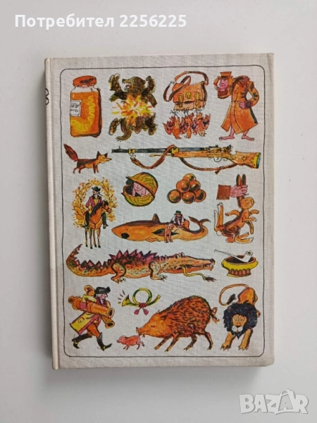 Барон фон Мюнхаузен, снимка 1