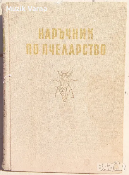 "Наръчник по пчеларство" - А. Тошков, В. Петков , 1957г, изд. Земиздат, снимка 1