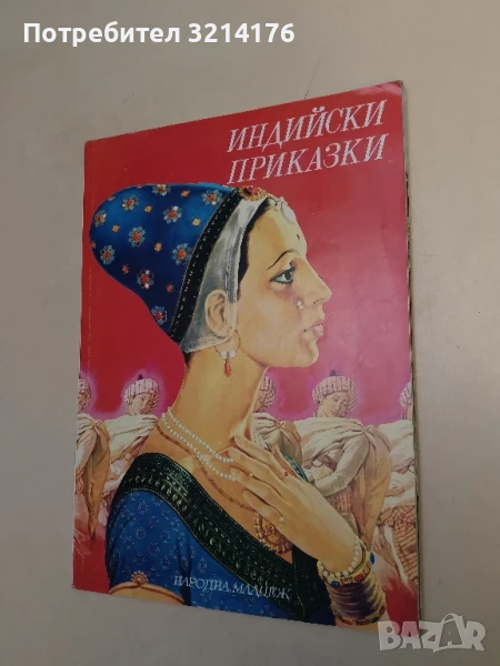 Индийски приказки. Подбрани случки из старинния индийски епос Махабхарата – Сборник, снимка 1