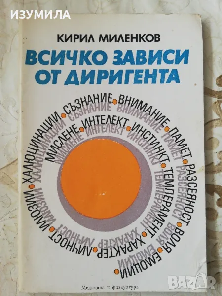 Всичко зависи от диригента - Кирил Миленков, снимка 1